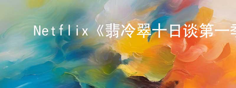 ﻿Netflix《翡冷翠十日谈第一季》迅雷下载/在线观看/百度云-犯罪/历史载-美剧天堂 ﻿蔡凤翔的blog